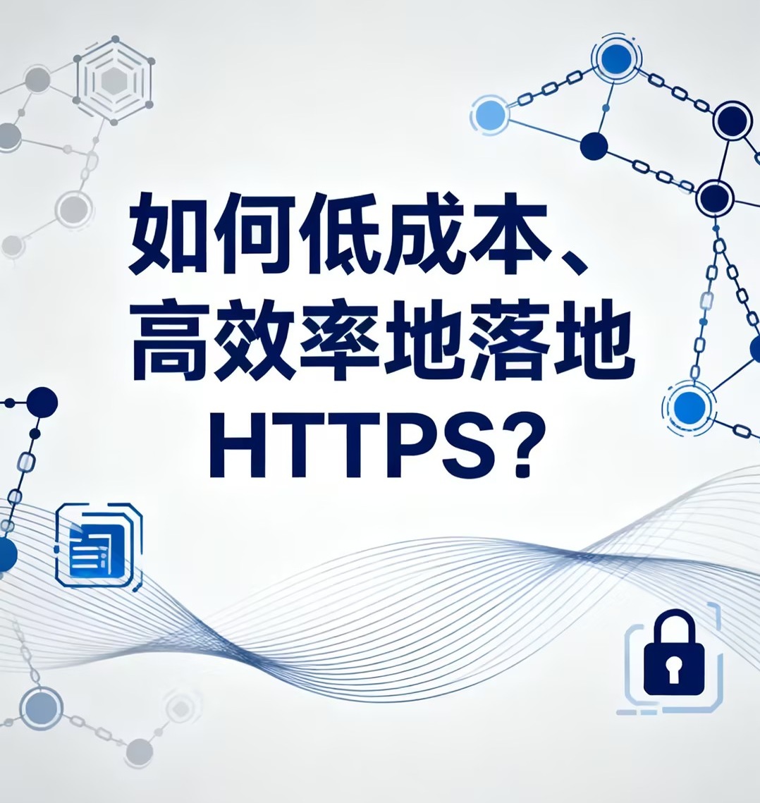 企业级实践：如何低成本、高效率地落地 HTTPS？