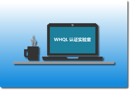 WHQL认证：驱动程序进入Windows生态的
