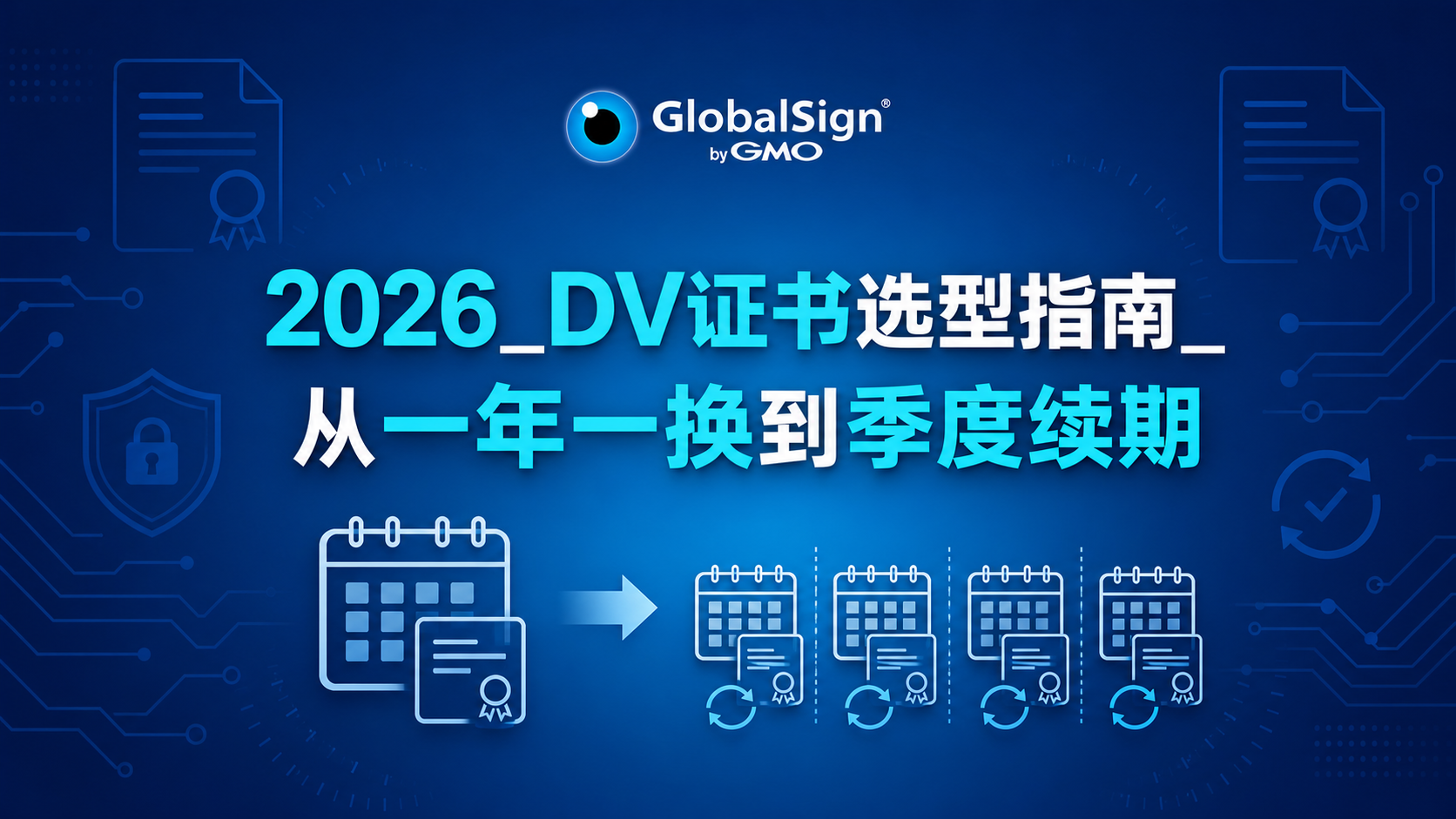 DV SSL证书2026选型指南：从一年一换到季度续期，购买与管理全解析