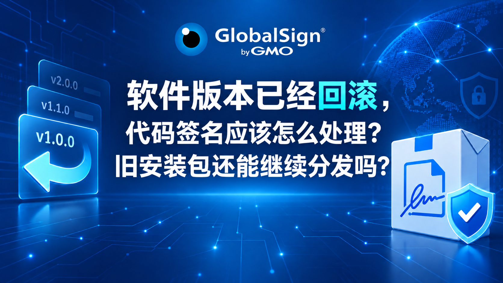 软件版本已经回滚 代码签名应该怎么处理