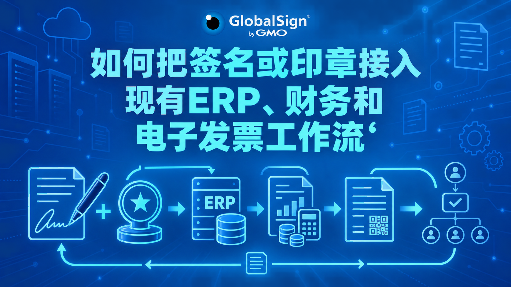 如何把签名或印章接入现有 ERP 财务和电子发票工作流