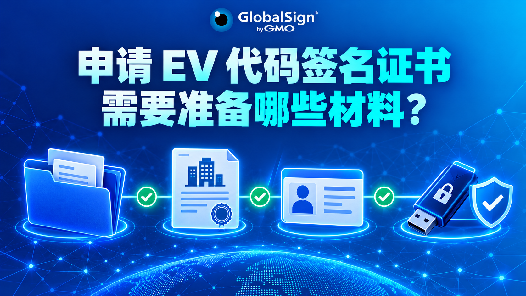 申请 EV 代码签名证书需要准备哪些材料？