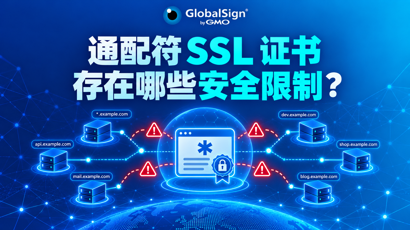 通配符 SSL 证书存在哪些安全限制？