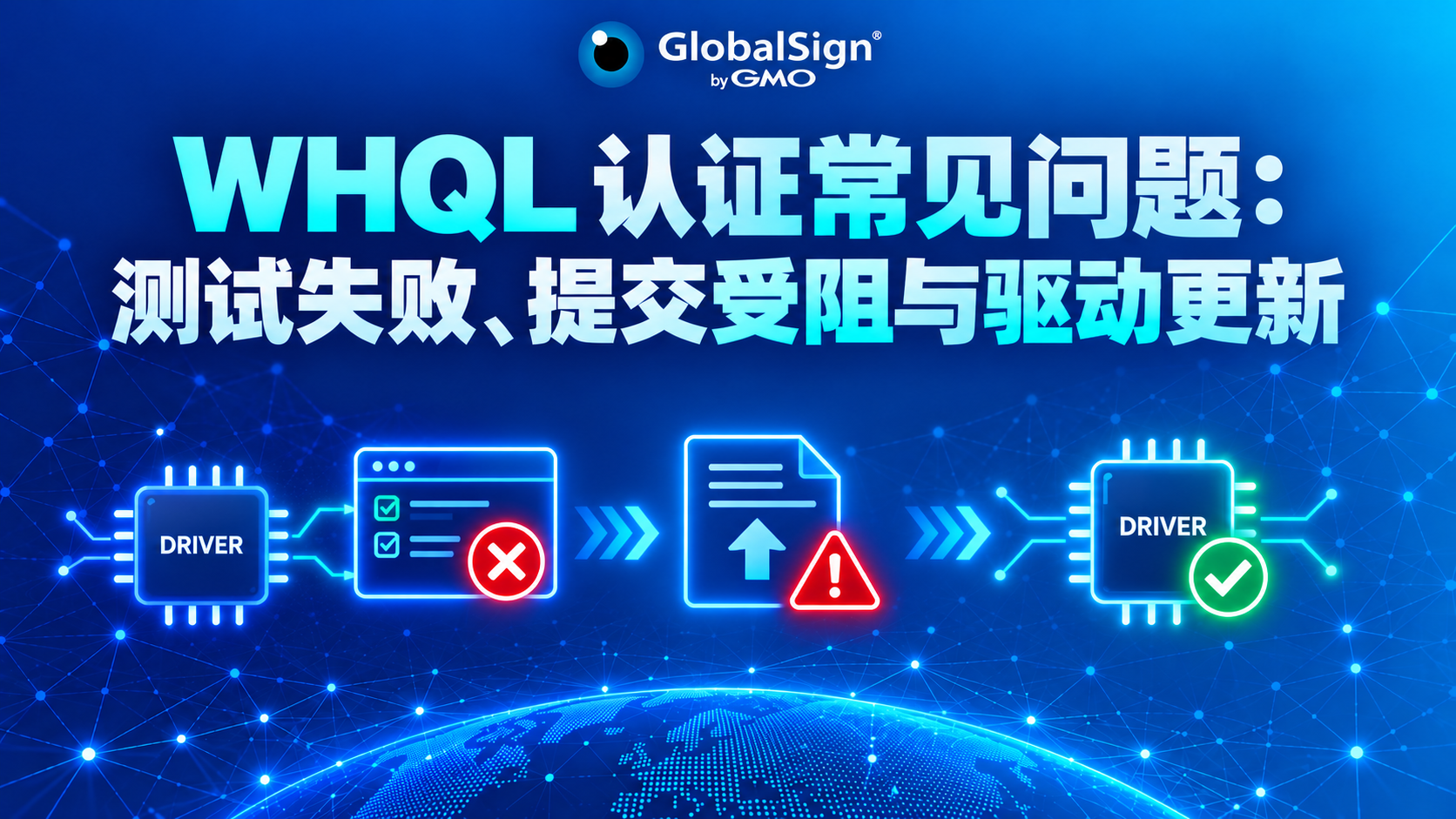 WHQL 认证常见问题：测试失败、提交受阻与驱动更新