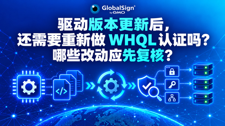 驱动版本更新后，还需要重新做 WHQL 认证吗？哪些改动应先复核？