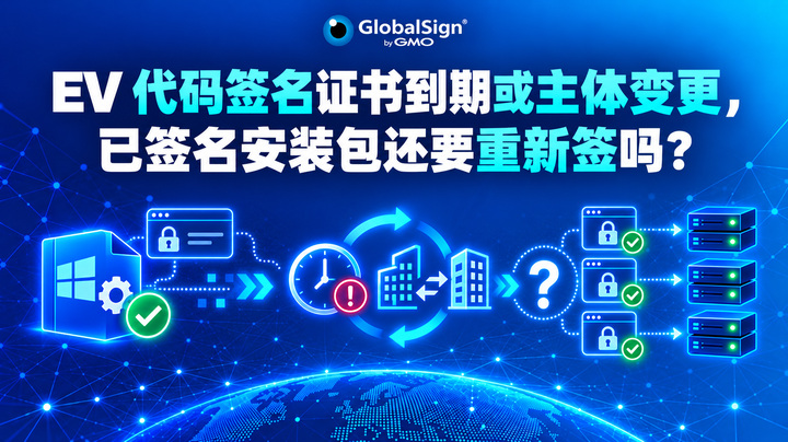 EV 代码签名证书到期或主体变更，已签名安装包还要重新签吗？