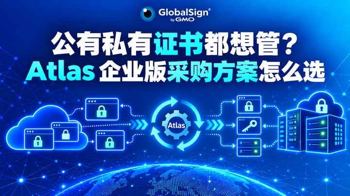 公有私有证书都想管？Atlas 企业版采购方案怎么选