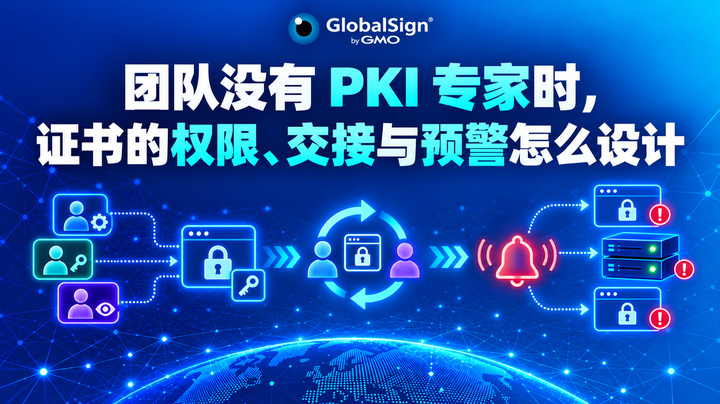 团队没有 PKI 专家时，证书的权限、交接与预警怎么设计