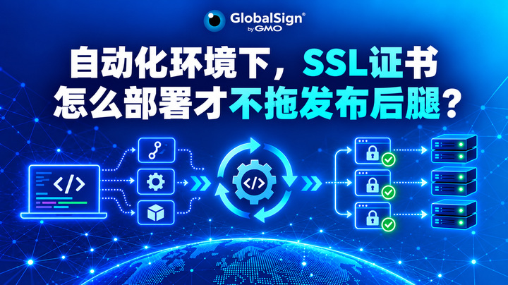 自动化环境下，SSL证书怎么部署才不拖发布后腿？