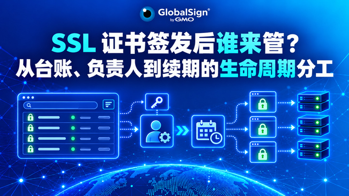 SSL 证书签发后谁来管？从台账、负责人到续期的生命周期分工