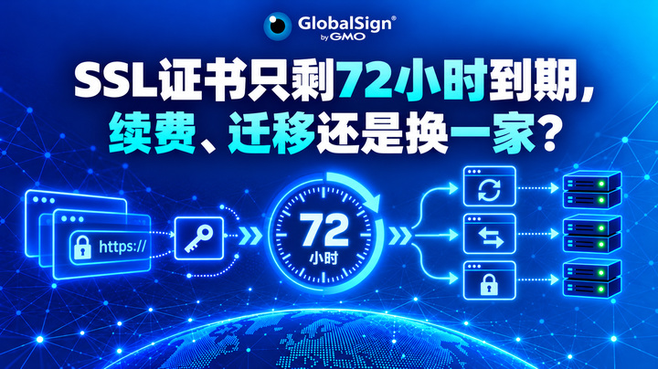 SSL证书只剩72小时到期，续费、迁移还是换一家？
