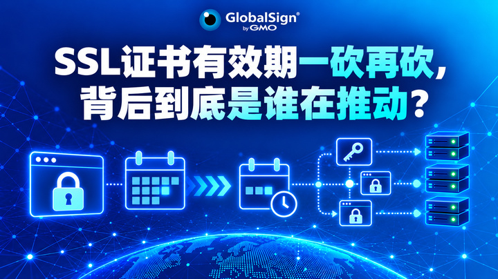 SSL证书有效期一砍再砍，背后到底是谁在推动？