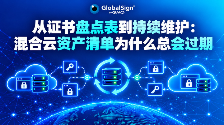 从证书盘点表到持续维护：混合云资产清单为什么总会过期