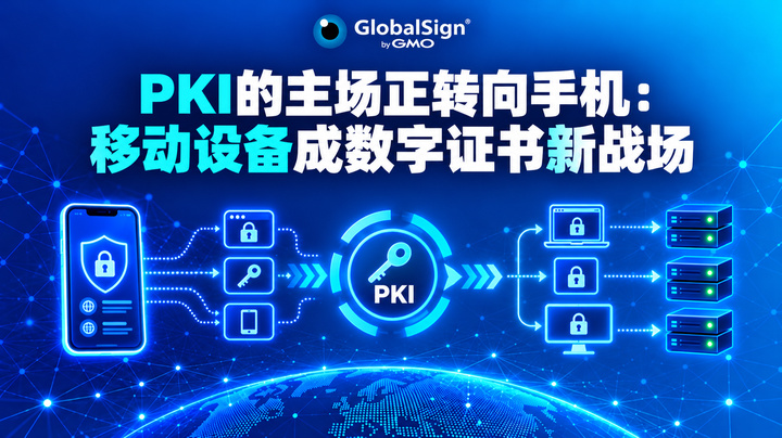 PKI的主场正转向手机：移动设备成数字证书新战场