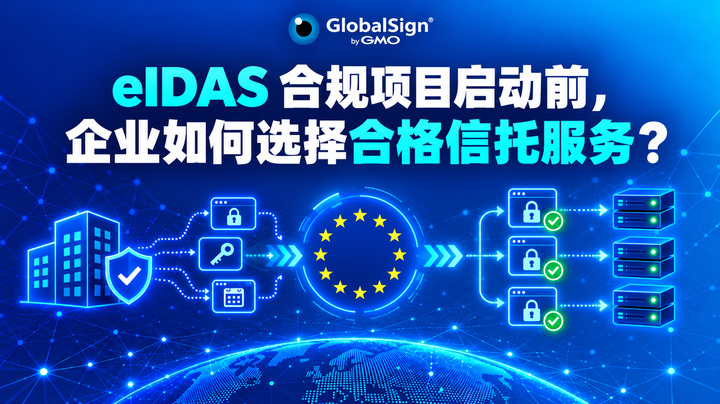 eIDAS 合规项目启动前，企业如何选择合格信托服务？
