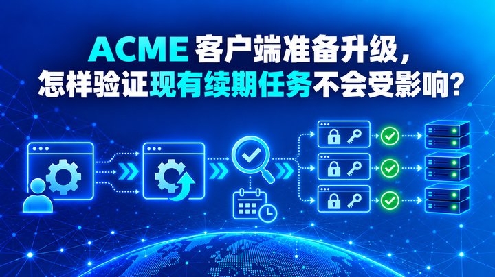 ACME 客户端准备升级，怎样验证现有续期任务不会受影响？