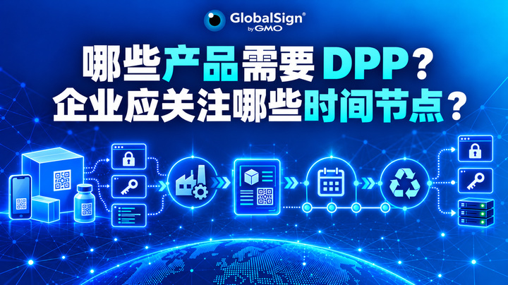 哪些产品需要 DPP？企业应关注哪些时间节点？