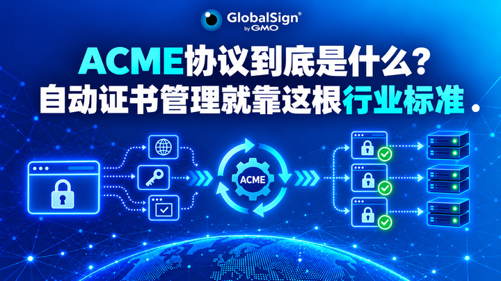 ACME协议到底是什么？自动证书管理就靠这根行业标准