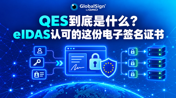 QES到底是什么？eIDAS认可的这份电子签名证书